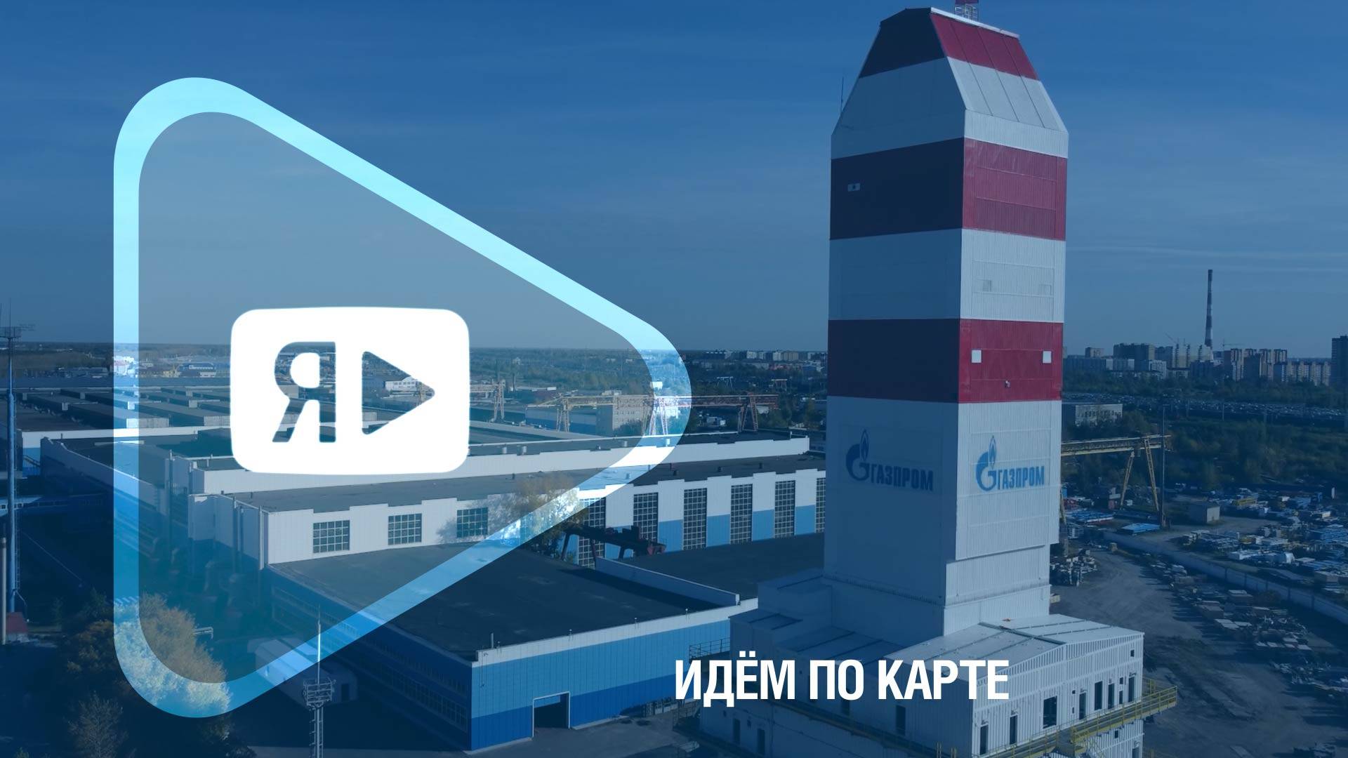 ИДЁМ ПО КАРТЕ / Научно-техническое сотрудничество «Газпрома» с Тюменской областью