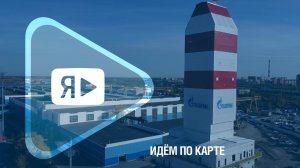 ИДЁМ ПО КАРТЕ / Научно-техническое сотрудничество «Газпрома» с Тюменской областью