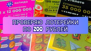 ПРОВЕРЯЮ МОМЕНТАЛЬНЫЕ ЛОТЕРЕЙКИ ПО 200 РУБЛЕЙ.ЧТО Я ВЫИГРАЛА???