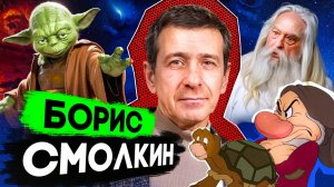 Я разговорил Бориса Смолкина о дубляже