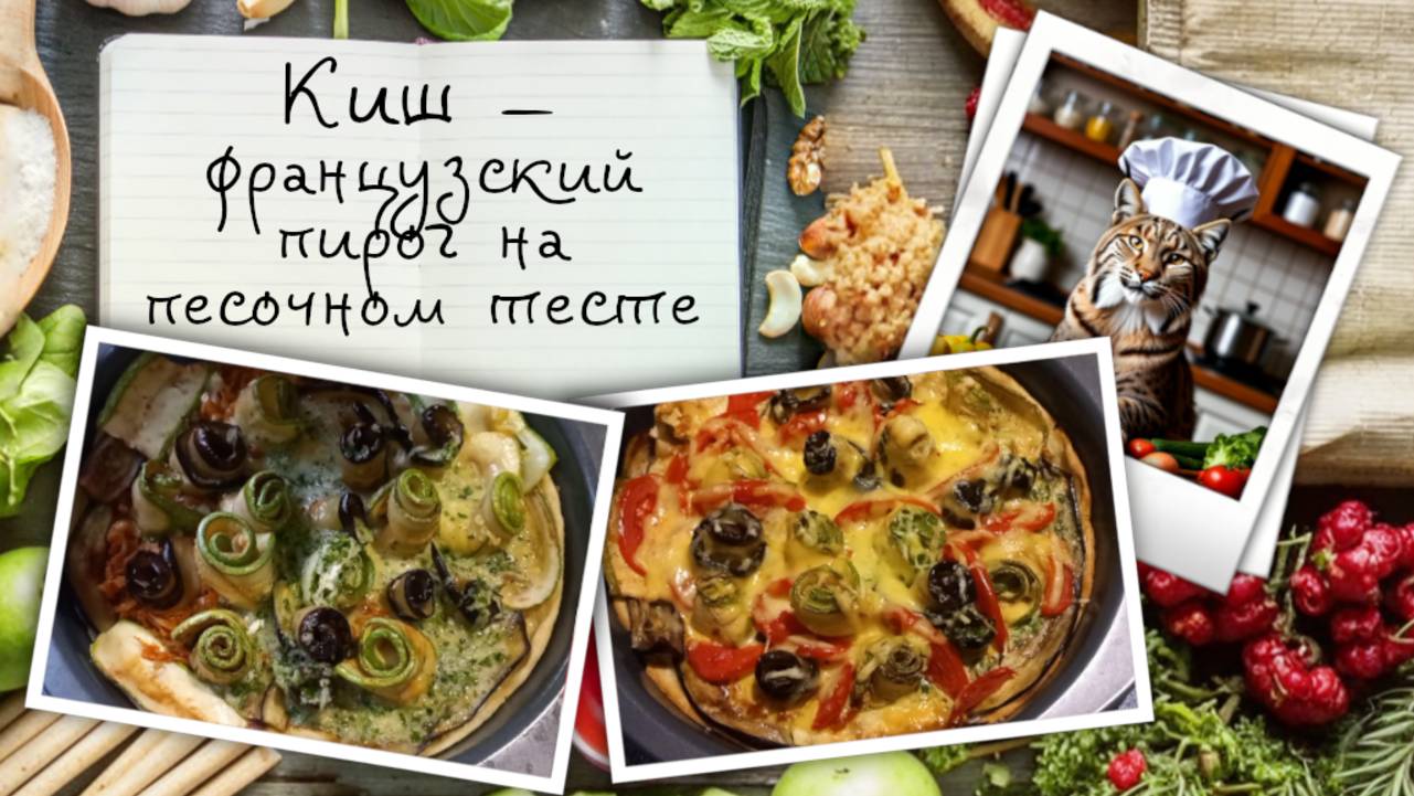 Киш — французский открытый пирог на песочном тесте