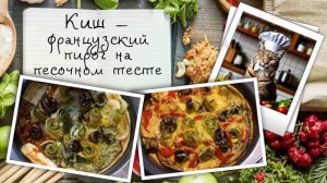 Киш — французский открытый пирог на песочном тесте