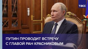 Путин проводит встречу с главой РАН Красниковым