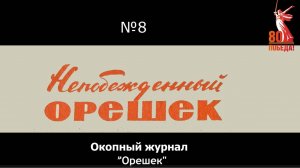 Непобежденный Орешек. Выпуск 8. Окопный журнал "Орешек"
