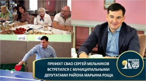 Префект СВАО Сергей Мельников встретился с активом Марьиной рощи