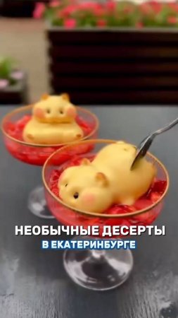 Самые необычные десерты в Екатеринбурге