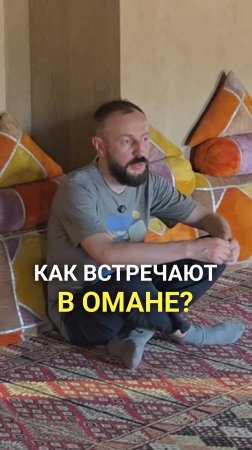 Что такое «уважение» по-омански?