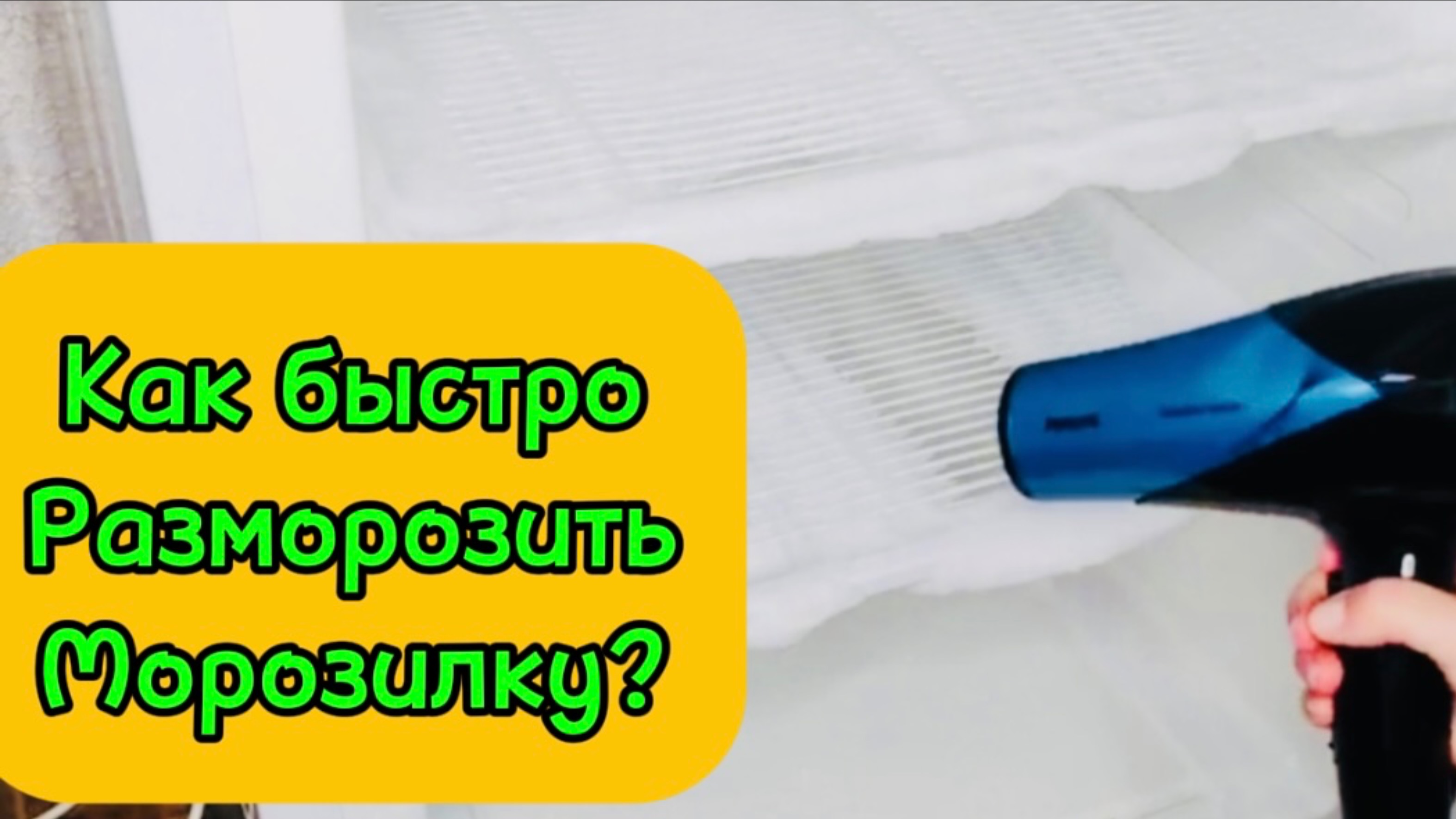 🧽Как быстро разморозить морозилку?