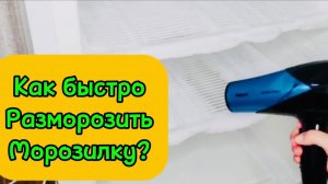 🧽Как быстро разморозить морозилку?