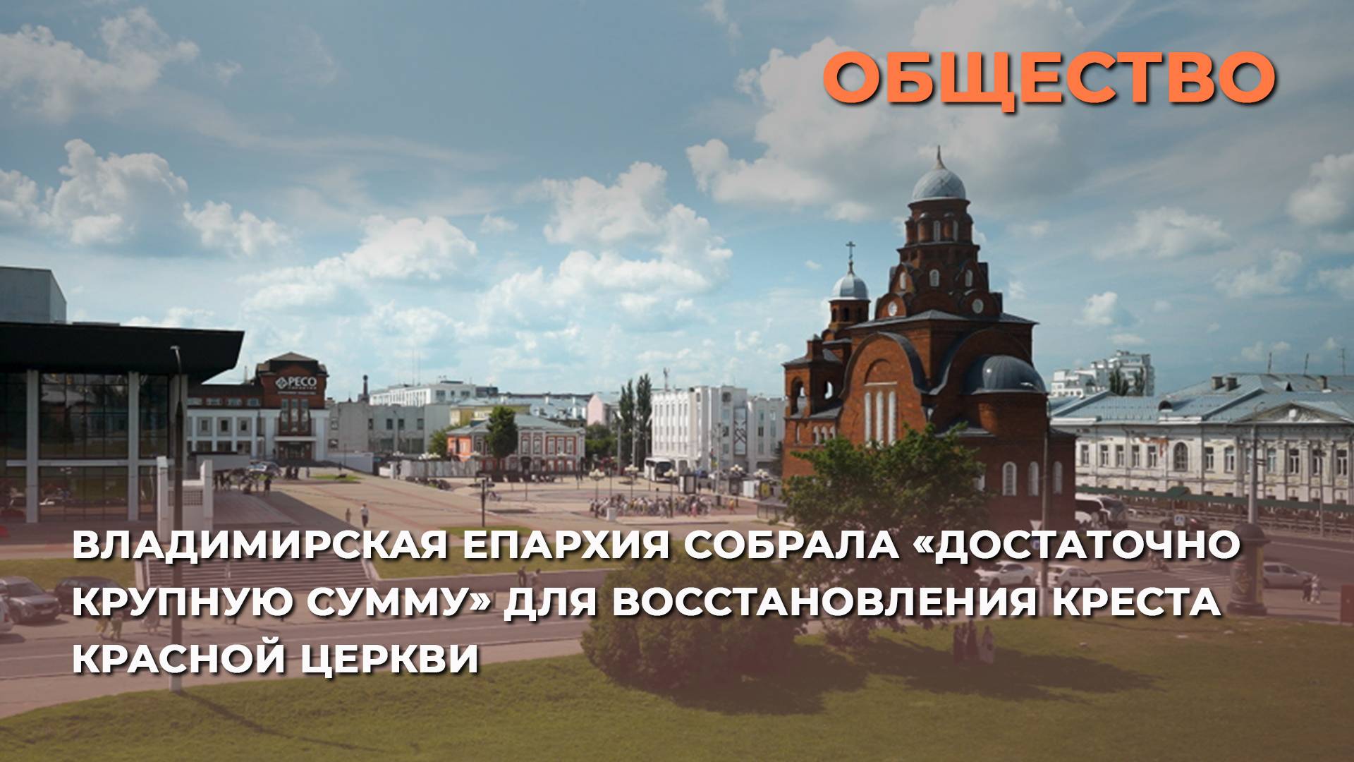 Владимирская епархия собрала «достаточно крупную сумму» для восстановления креста Красной церкви