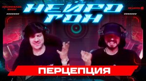 Drum&Bass шоу НЕЙРОГОН. S06E17. Перцепция.