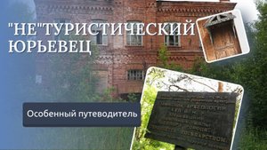 "Не" туристический Юрьевец \ Не стандартный путеводитель по городу