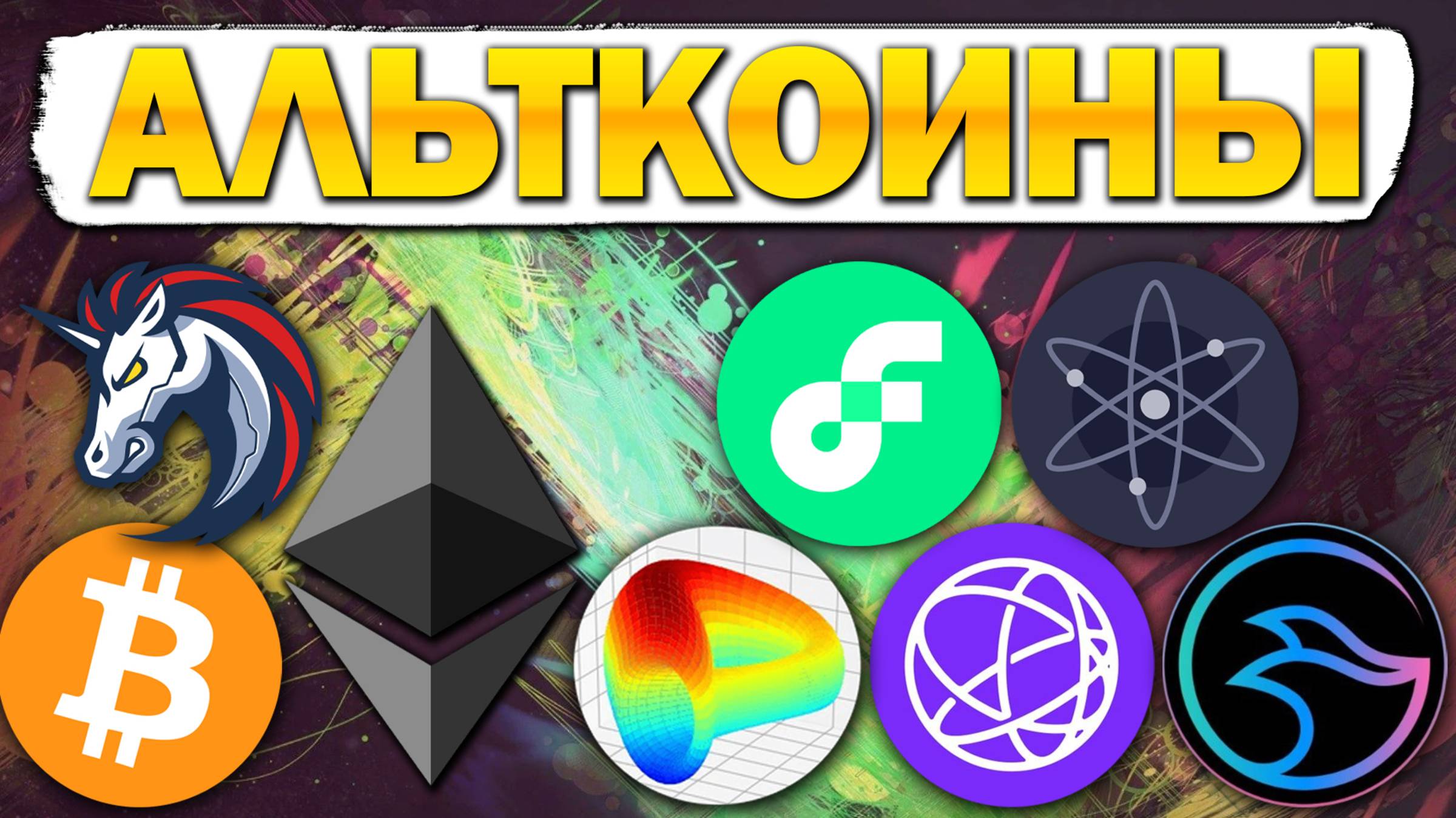 Альткоины, которые дадут иксы! Доминация BTC. Разбор монет: BTC ETH MANTA FLOW ATOM CRV 1INCH TIA