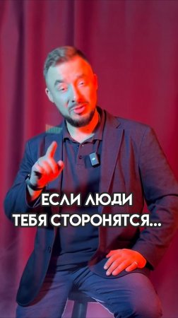 Если люди тебя сторонятся...