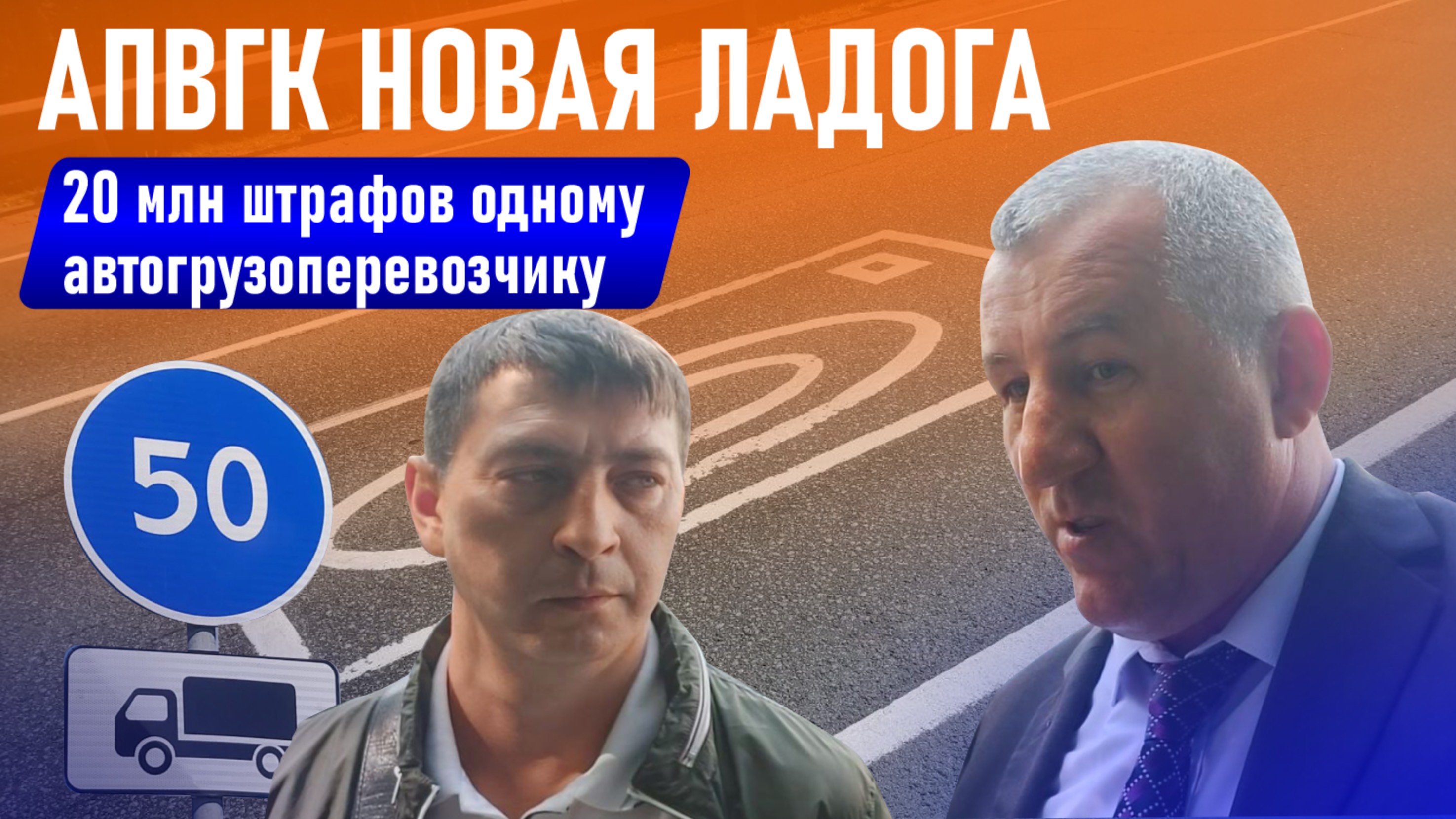 АПВГК Новая Ладога: 20 млн штрафов одному автогрузоперевозчику