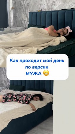 Как проходит мой день по мнению МУЖА 😬