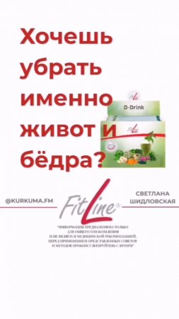 Хочешь убрать именно живот и бедра? #FitLine #похудение