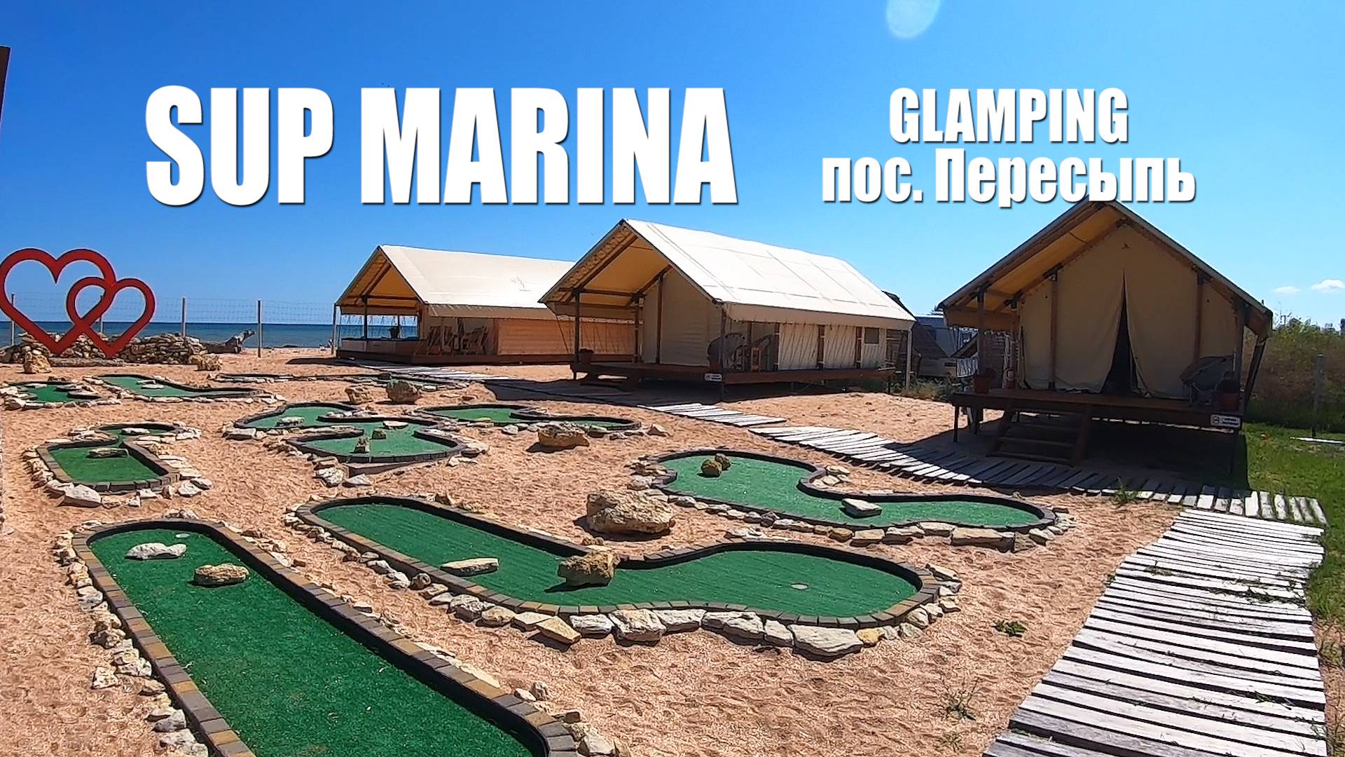 SUP MARINA GLAMPING, пос. Пересыпь. смотреть онлайн