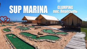 SUP MARINA GLAMPING, пос. Пересыпь.