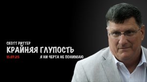 Крайняя глупость | Скотт Риттер | Scott Ritter