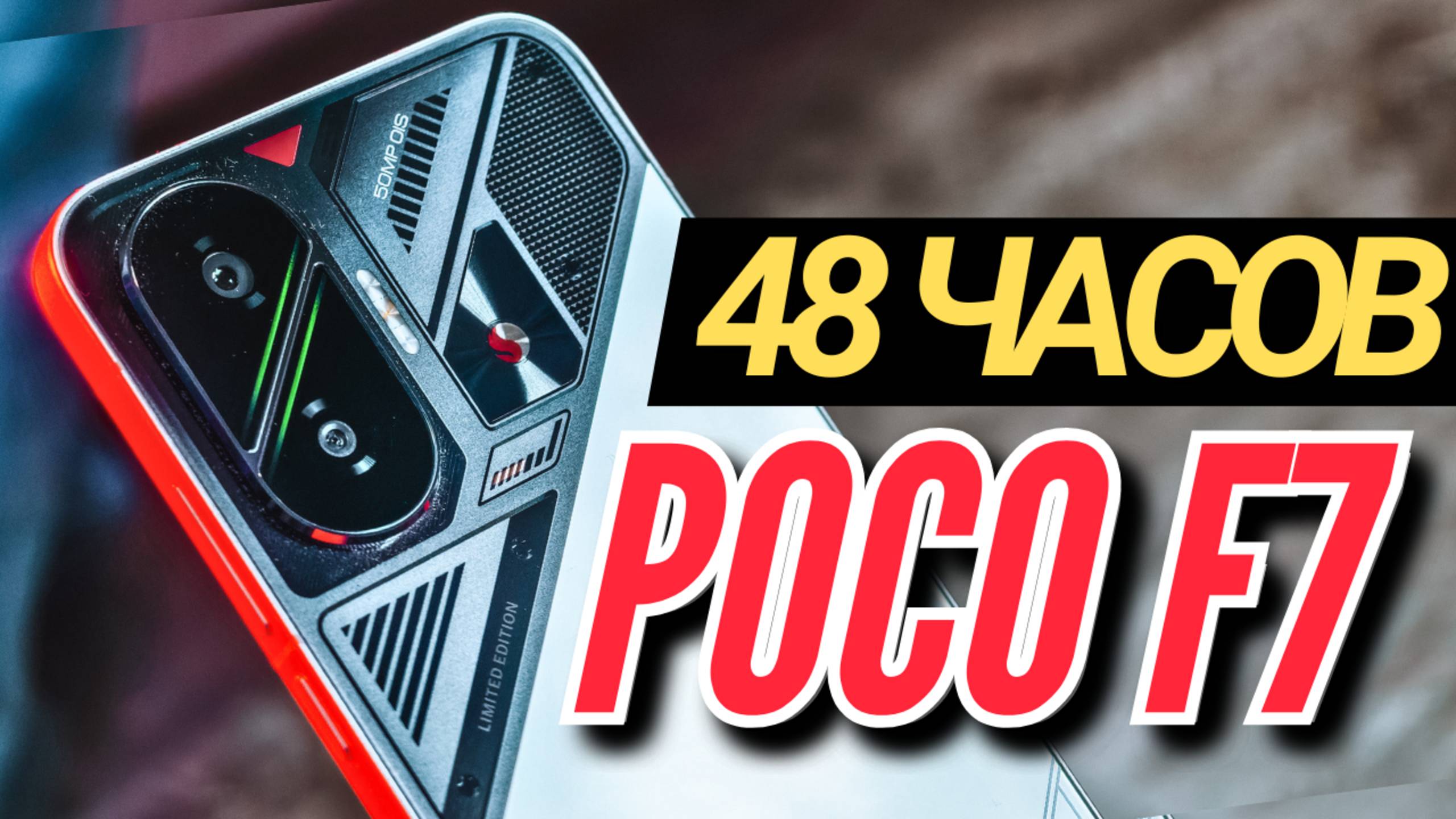 48 ЧАСОВ с POCO F7. МОЩЬ, АККУМ и КАМЕРА 50мп с OIS смотреть онлайн