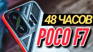 48 ЧАСОВ с POCO F7. МОЩЬ, АККУМ и КАМЕРА 50мп с OIS