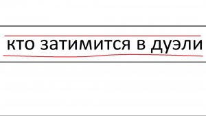 🤔Кто затимится в дуэли