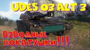 Udes 03 alt 3, взводные покатушки+фарм!! Розыгрыш прем.танка VIII уровня(см.описание).