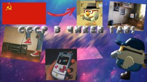 СССР В ЧИКЕН ГАН! Вайб ссср