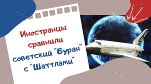 Иностранцы сравнили советский Буран с Шаттлами