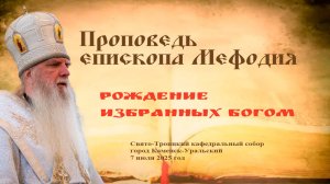 Рождение избранных Богом | Проповедь епископа Мефодия