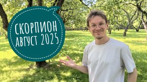 Скорпион - гороскоп на Август 2025 года