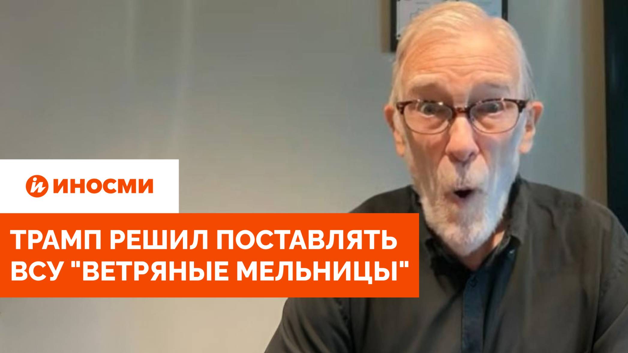 «У нас нет больше оружия». Трамп решил поставлять ВСУ «ветряные мельницы»