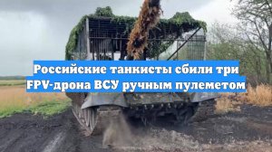 Российские танкисты сбили три FPV-дрона ВСУ ручным пулеметом