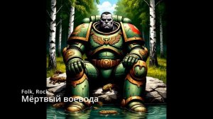 Suno AI (на русском) - Мёртвый воевода