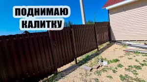 Поднимаю калитку. Крашу забор