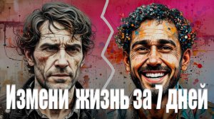 Как изменить жизнь за 7 дней?