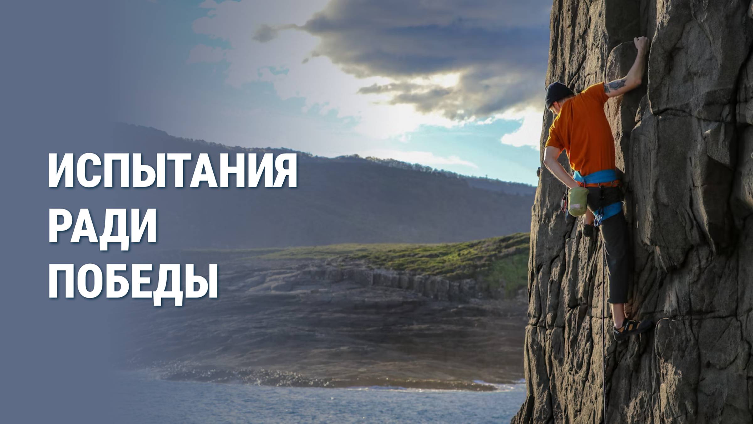 Испытания ради победы смотреть онлайн