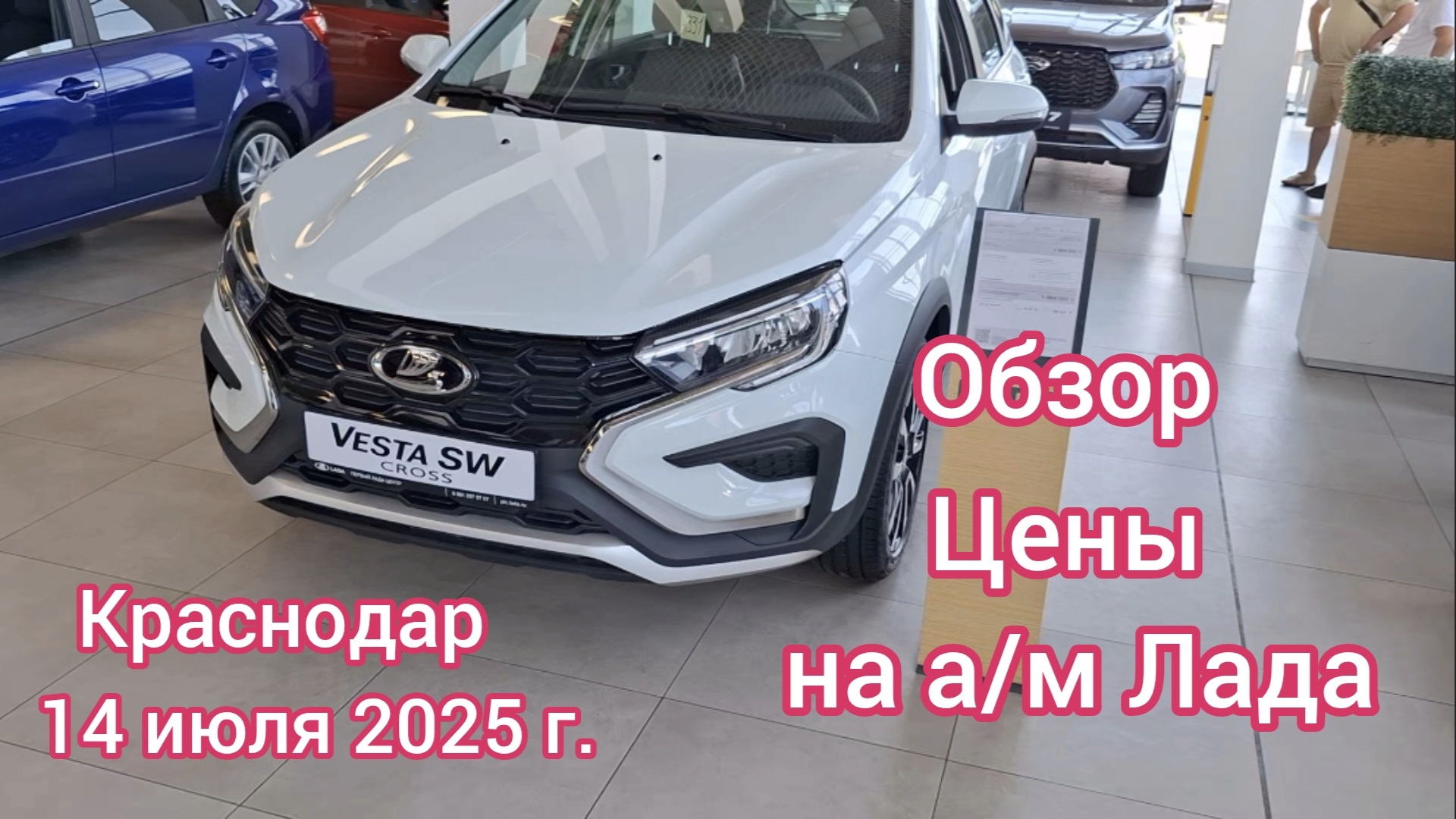 Краснодар - Обзор и цены на автомобили Лада (Lada 2025) - Первый Лада Центр - 14 июля 2025 г.