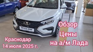 Краснодар - Обзор и цены на автомобили Лада (Lada 2025) - Первый Лада Центр - 14 июля 2025 г.