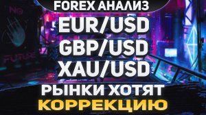 Форекс аналитика | EUR/USD ●  GBP/USD ● XAU/USD | Forex ● Форекс Прогноз ● Форекс прогноз на сегодня