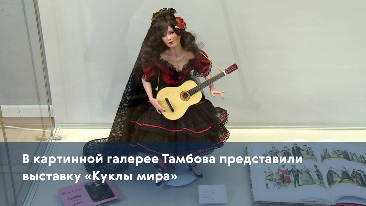 В картинной галерее Тамбова представили выставку «Куклы мира»