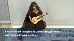 В картинной галерее Тамбова представили выставку «Куклы мира»