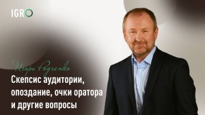 Скепсис аудитории, опоздание, очки оратора и другие вопросы | Игорь Родченко
