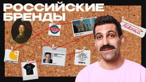 РОССИЙСКИЕ БРЕНДЫ: как копируют конкурентов?