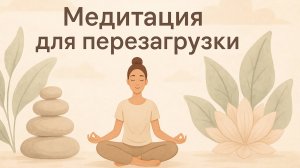Медитация для перезагрузки
