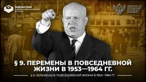 Перемены в повседневной жизни в 1953—1964 гг