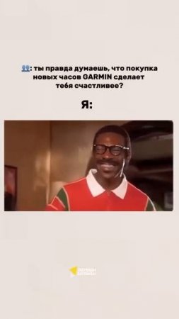 Ну правда ведь  | GARMIN