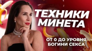 ТОП ТЕХНИК МИНЕТА: ОТ 0 ДО УРОВНЯ КОРОЛЕВЫ СЕКСА