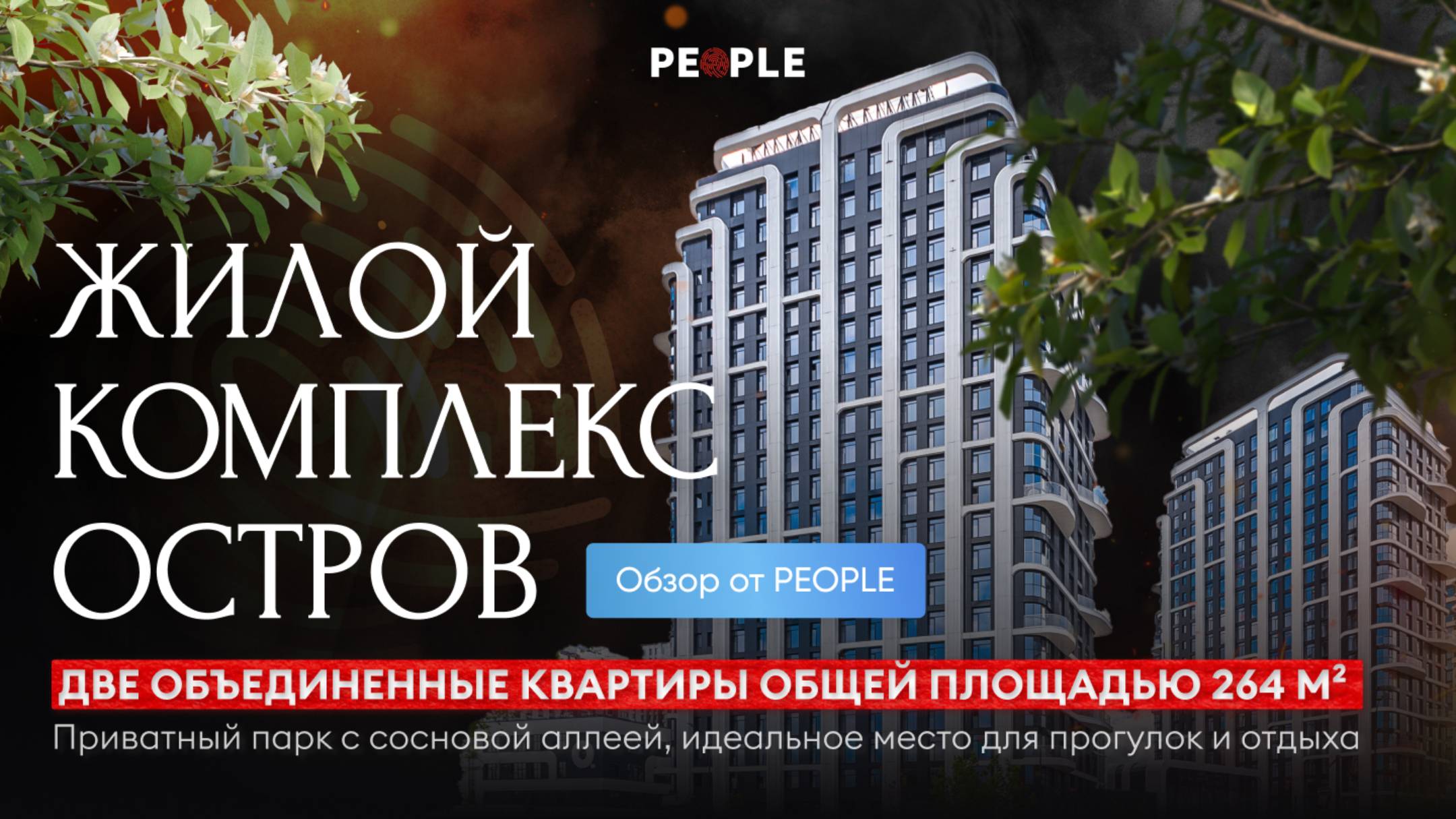 🏙 ЖК «Остров-3» две квартиры 264 м² в клубном квартале  — уникальное предложение!